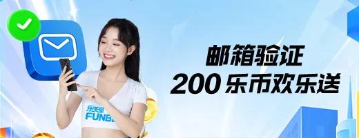 百家乐邮箱验证200乐币欢乐送